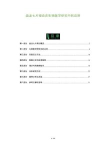 盤龍七片理論在生物醫(yī)學研究中的應(yīng)用-洞察及研究
