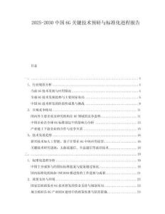2025-2030中國6G關鍵技術預研與標準化進程報告