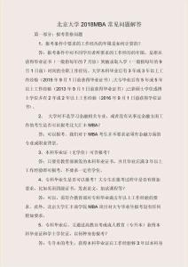 北京大學2018MBA常見問題解答