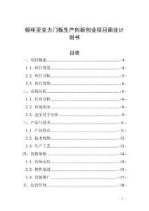 櫥柜亞克力門板生產創新創業項目商業計劃書