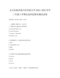 文山壯族苗族自治州某小學(xué)2024-2025學(xué)年三年級(jí)上學(xué)期信息科技期末測(cè)試試卷