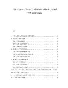 2025-2030中國農業無人機噴灑作業標準化與保險產品創新研究報告