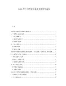 2025年中國彎道機(jī)數(shù)據(jù)監(jiān)測研究報(bào)告