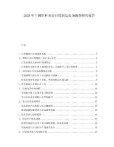 2025年中國塑料五金日用制品市場調查研究報告
