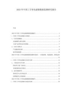 2025年中國工字形電感器數據監測研究報告