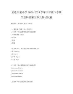 安達市某小學2024-2025學年三年級下學期信息科技第五單元測試試卷
