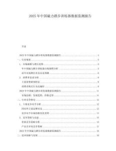 2025年中國磁力踏步訓(xùn)練器數(shù)據(jù)監(jiān)測報告