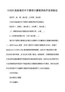 VVER機(jī)組堆芯中子源項(xiàng)計算程序的開發(fā)和驗(yàn)證