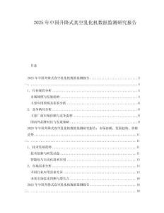 2025年中國(guó)升降式真空乳化機(jī)數(shù)據(jù)監(jiān)測(cè)研究報(bào)告