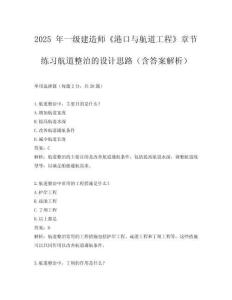 2025 年一級建造師《港口與航道工程》章節(jié)練習(xí)航道整治的設(shè)計思路（含答案解析）