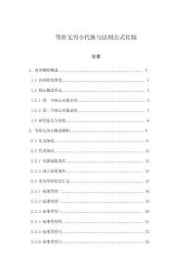 等價(jià)無窮小代換與法則公式比較