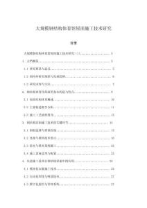 大規(guī)模鋼結(jié)構(gòu)體育館屋面施工技術(shù)研究