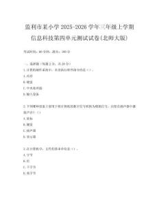 監(jiān)利市某小學(xué)2025-2026學(xué)年三年級上學(xué)期信息科技第四單元測試試卷(北師大版)