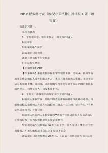 2017稅務(wù)師考試《涉稅相關(guān)法律》精選復(fù)習(xí)題(附答案)