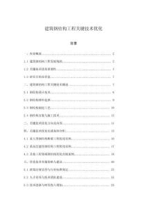 建筑鋼結(jié)構(gòu)工程關(guān)鍵技術(shù)優(yōu)化