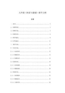 九年級《體育與健康》教學大綱