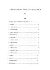 一年級數學《跳繩》課程教案設計及教學效果分析