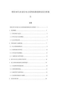 利用MATLAB進(jìn)行電力系統(tǒng)短路故障仿真分析報告