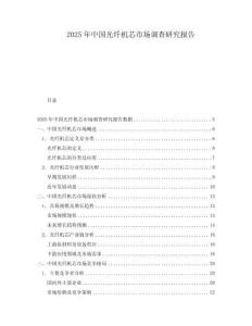 2025年中國光纖機芯市場調查研究報告