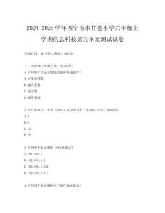 2024-2025學年西寧市水井巷小學六年級上學期信息科技第五單元測試試卷