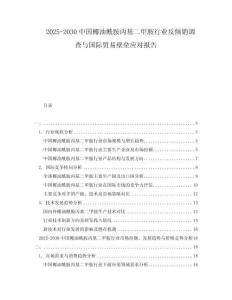 2025-2030中國椰油酰胺丙基二甲胺行業(yè)反傾銷調(diào)查與國際貿(mào)易壁壘應(yīng)對報告