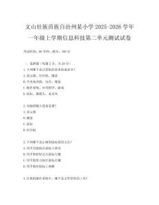 文山壯族苗族自治州某小學(xué)2025-2026學(xué)年一年級上學(xué)期信息科技第二單元測試試卷