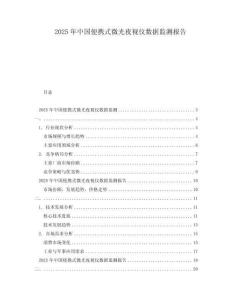 2025年中國便攜式微光夜視儀數據監測報告