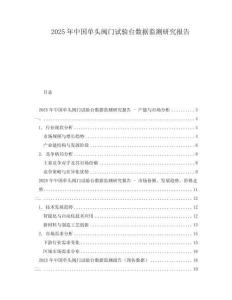 2025年中國單頭閥門試驗臺數(shù)據(jù)監(jiān)測研究報告