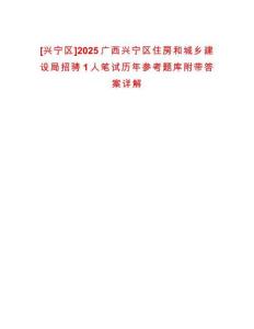 [興寧區(qū)]2025廣西興寧區(qū)住房和城鄉(xiāng)建設(shè)局招騁1人筆試歷年參考題庫(kù)附帶答案詳解
