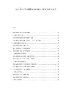 2025年中國(guó)金屬針布包卷機(jī)市場(chǎng)調(diào)查研究報(bào)告