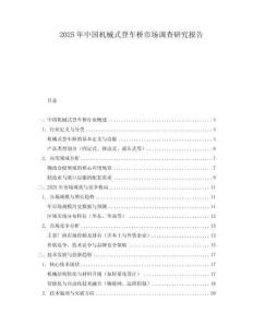 2025年中國(guó)機(jī)械式登車橋市場(chǎng)調(diào)查研究報(bào)告