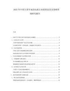 2025年中國大客車雨刮電機行業投資前景及策略咨詢研究報告