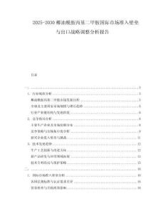2025-2030椰油酰胺丙基二甲胺國際市場準(zhǔn)入壁壘與出口戰(zhàn)略調(diào)整分析報告