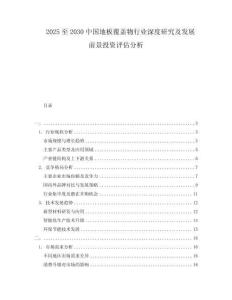 2025至2030中國(guó)地板覆蓋物行業(yè)深度研究及發(fā)展前景投資評(píng)估分析