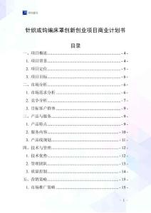 針織或鉤編床罩創(chuàng)新創(chuàng)業(yè)項(xiàng)目商業(yè)計劃書