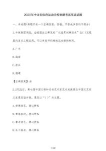 2025年中山市體育運動學校招聘考試筆試試題