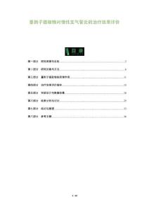 蔓荊子提取物對慢性支氣管炎的治療效果評價-洞察及研究