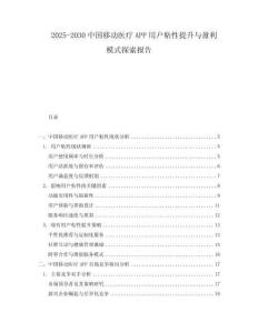 2025-2030中國(guó)移動(dòng)醫(yī)療APP用戶粘性提升與盈利模式探索報(bào)告