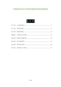 中西醫(yī)結(jié)合治療血栓性疾病的臨床指南制定-洞察及研究