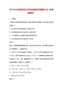 2022年北京初級會計經濟法基礎考試題庫（含答案解析）