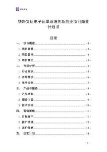 鐵路貨運電子運單系統創新創業項目商業計劃書