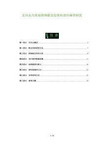 左歸丸與其他藥物聯(lián)合應(yīng)用的流行病學(xué)研究-洞察及研究