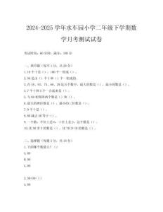 2024-2025學(xué)年水車(chē)園小學(xué)二年級(jí)下學(xué)期數(shù)學(xué)月考測(cè)試試卷