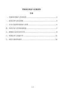 零碳園區(qū)概述與發(fā)展趨勢