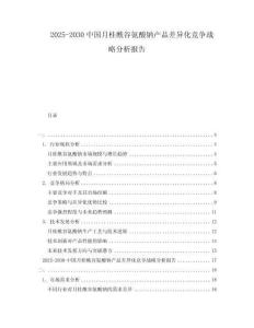 2025-2030中國月桂酰谷氨酸鈉產(chǎn)品差異化競爭戰(zhàn)略分析報告