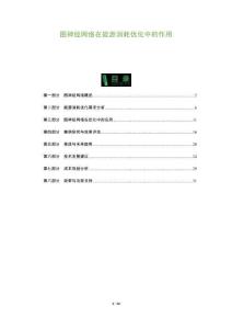 圖神經(jīng)網(wǎng)絡(luò)在能源消耗優(yōu)化中的作用-洞察及研究