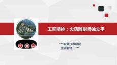 網絡設備配置項目化教程  課件  7.4 工匠精神：火藥雕刻師徐立平