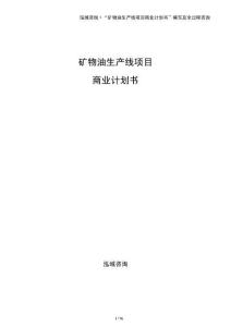 礦物油生產線項目商業計劃書