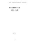 重晶石精深加工項目規劃設計方案