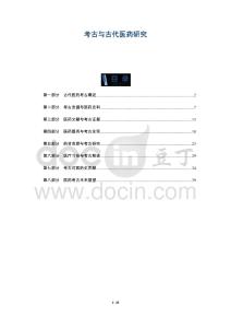 考古與古代醫藥研究-洞察及研究